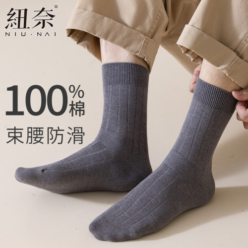 纽奈男士纯棉无骨透气商务中筒袜