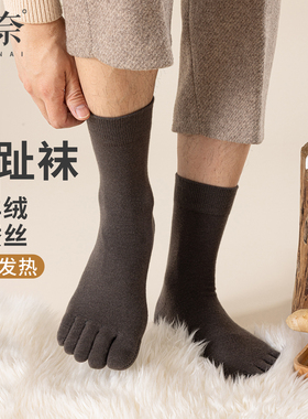 皆是伏笔｜纽奈五指袜男秋冬季保暖羊毛中筒袜无骨分趾袜男士长袜