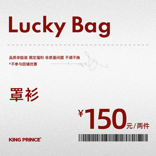 【罩衫合集】King Prince长袖T恤防晒罩衫惊喜福袋粉丝福利抢购
