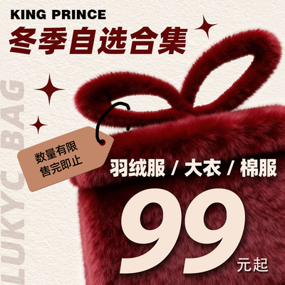 【冬装合集】King Prince  新年礼遇惊喜粉丝福利自选抢购低至2折