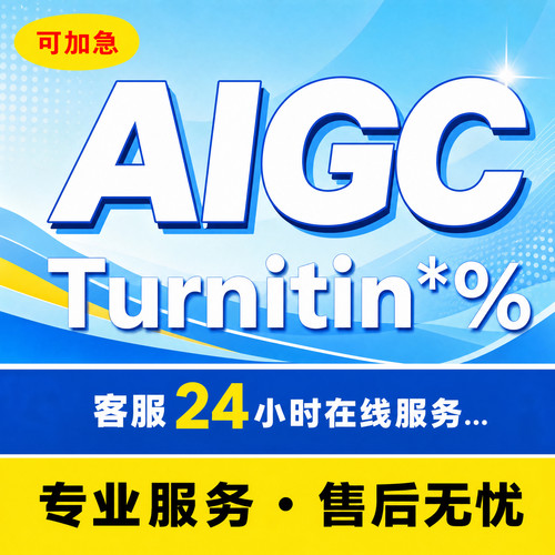AIGC重复率知维普网al率aigc查重turnitin英文sci文章AIGC重复率