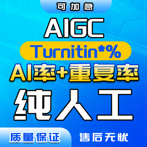 【24H加急】AIGC重复率知维普网纯人工turnitin英文ai率aigc检测