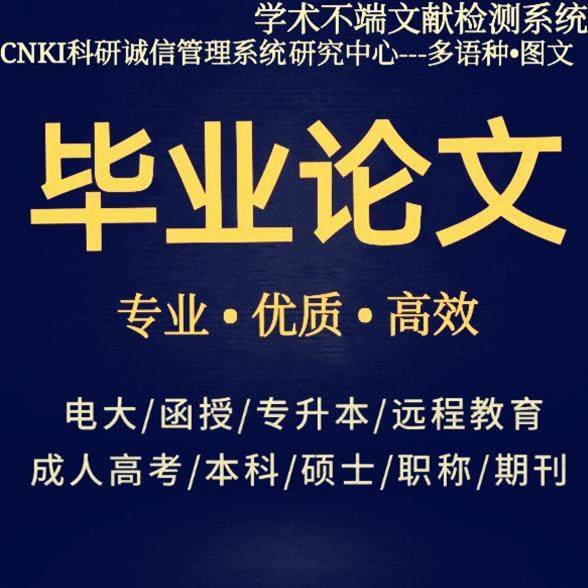 论文本科/硕士/开题报告/医学综述/英语/会计/机械/教育/毕业检测