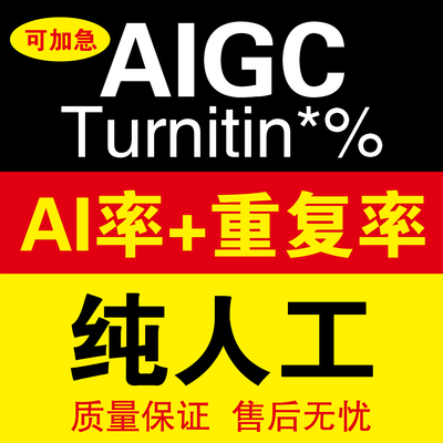 【24H加急】AIGC重复率知维普网纯人工turnitin英文ai率aigc检测