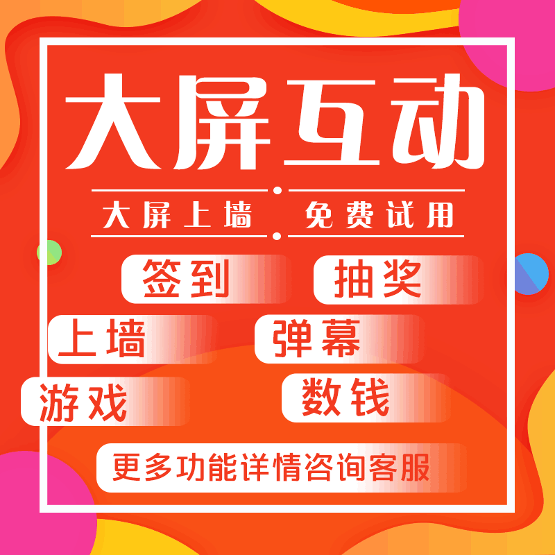 年会抽奖摇一摇马年游戏大屏幕互动游戏软件婚礼上墙摇红包3D签到