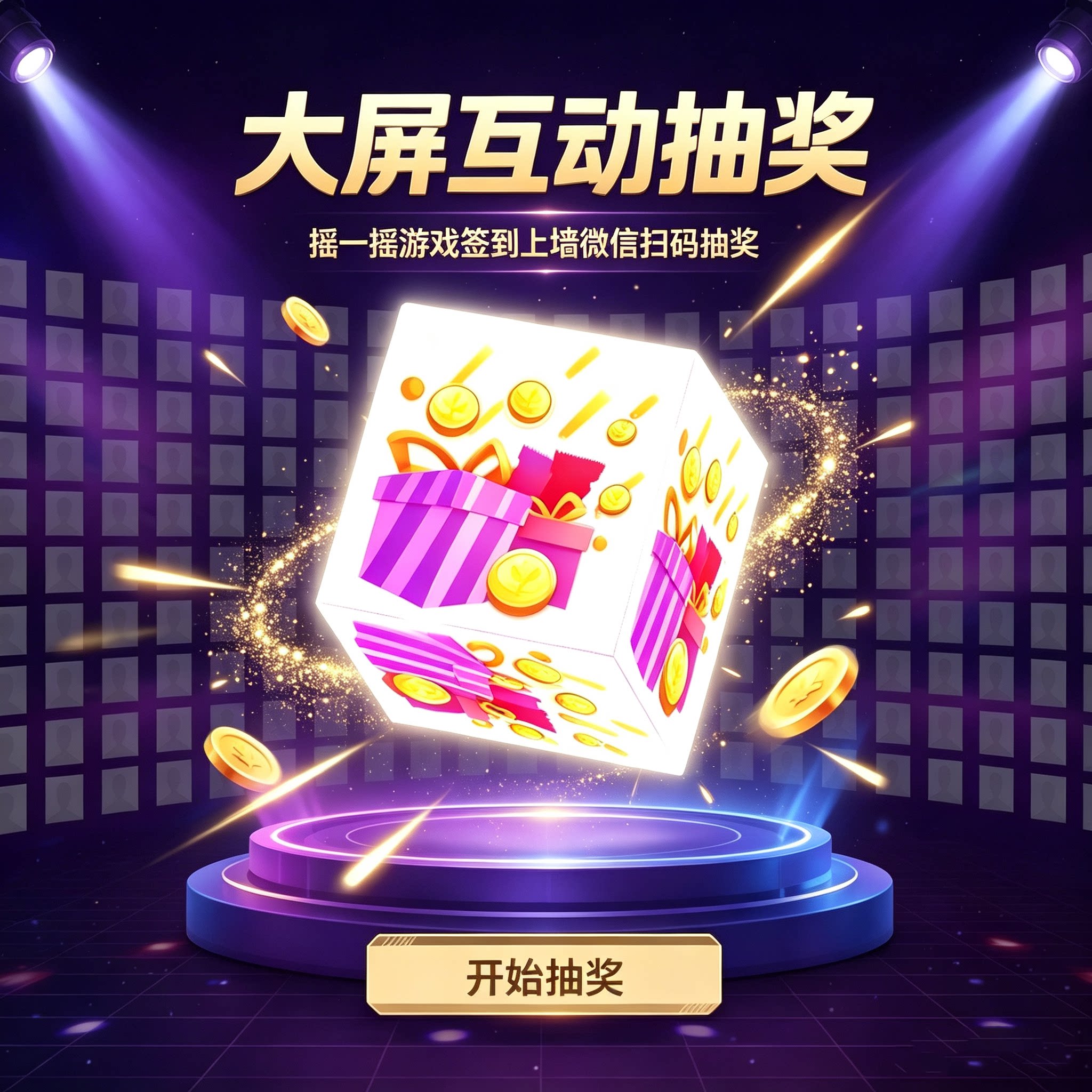 大屏互动导入名单抽奖软件微信摇一摇年会小游戏婚礼扫码签到答题