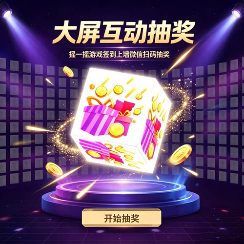 年会抽奖大屏互动软件微信扫码摇一摇游戏3D签到上墙红包雨小程序