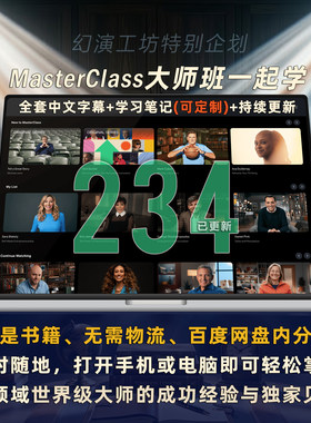 MasterClass大师班合集234期高清视频素材中文字幕学习笔记带更新