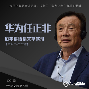 华为任正非讲话稿1994-2025历年演讲采访内部信文字实录电子资料