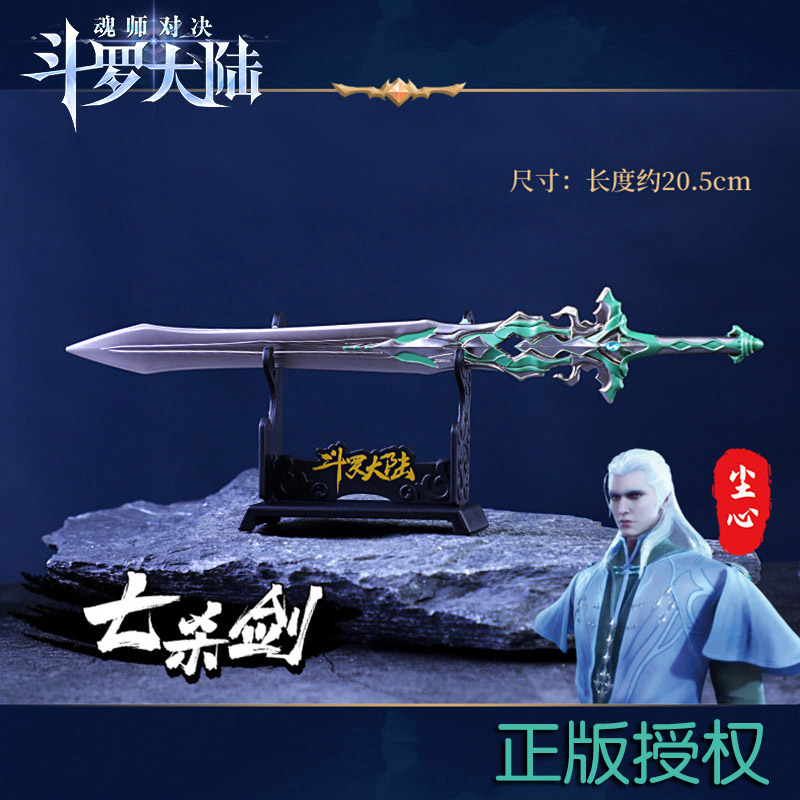 尘心七杀剑正版斗罗大陆周边道具全套兵器武器合金模型珍藏版唐三