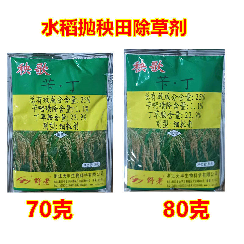 野老秧歌苄嘧磺隆丁草胺水稻抛秧田毒土毒沙法拌肥除草剂70克80克