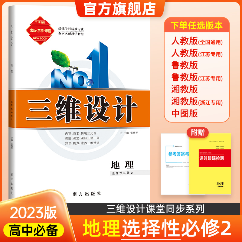 三维设计【地理选择性必修2】新教材高二适用人教版湘教版鲁教版中图版全国适用浙江专用-封面