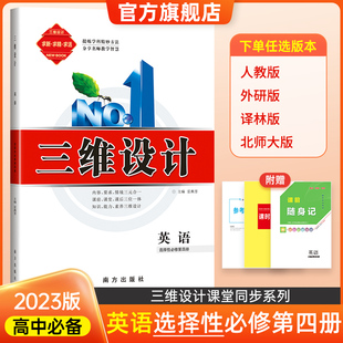 选择性必修第四册 新教材高三适用人教版 北师大版 外研版 三维设计 老师推荐 英语 译林版 全国通用浙江河南云南专用