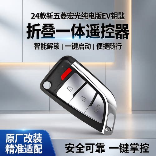 五菱宏光ev纯电版遥控钥匙增程版