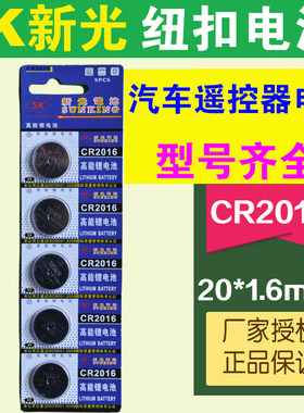 汽车遥控器电池CR2032钮扣CR2016