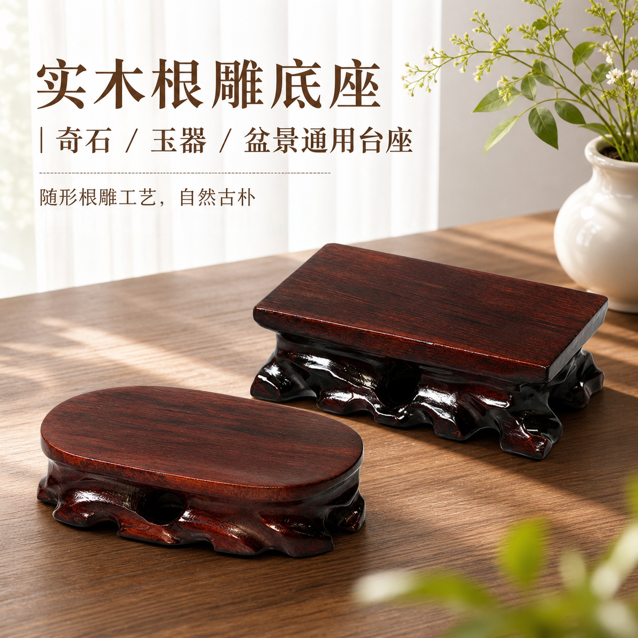 实木根雕奇石头底座椭圆形红木托架可挖槽佛像茶壶花瓶摆件木底座图片