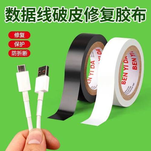 数据线破皮修补绝缘电工胶带断裂包扎耳机线手机充电器线断裂