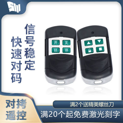 通用金属对拷贝电动卷帘门卷闸门道闸伸缩门钥匙车库门遥控器433