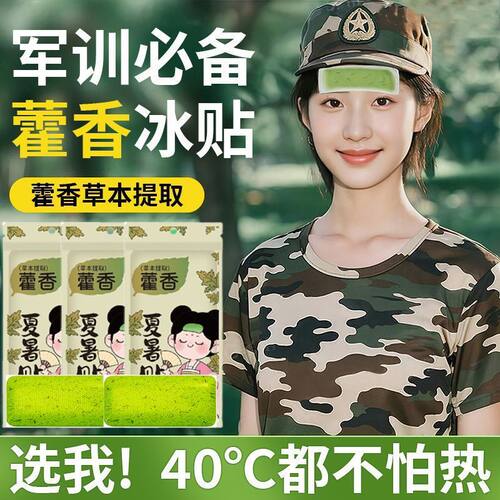 藿香冰凉贴解暑神器降温军训夏天防中暑学生宿舍冷冰爽手机清凉贴