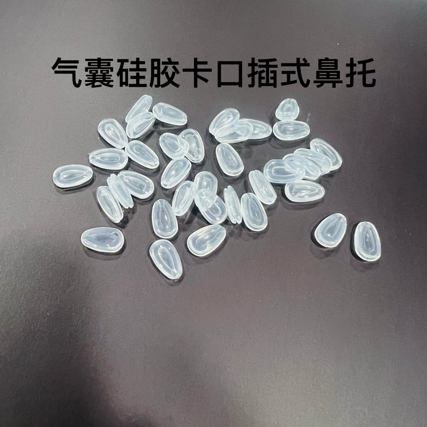 气囊鼻托硅胶卡口插入式鼻托