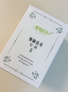 【10月特惠】雅娴佰草驻颜霜日晚霜修颜提亮改善暗沉（老版本）