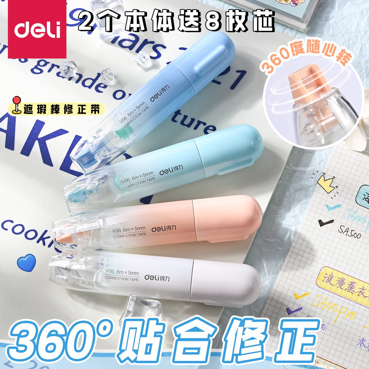 得力360度遮瑕棒小学生专用涂改