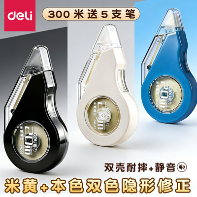 得力修正带大容量静音涂改带送笔