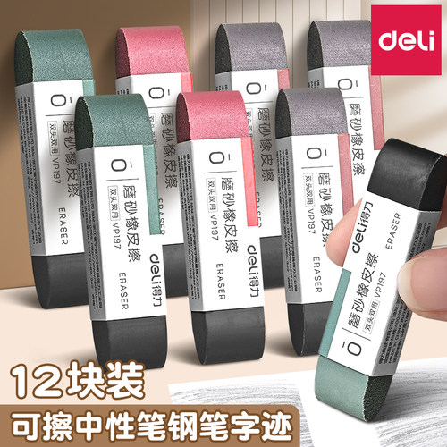 得力磨砂橡皮钢笔学生专用