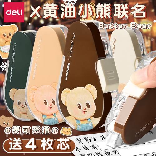 得力黄油小熊按动式修正带可换芯