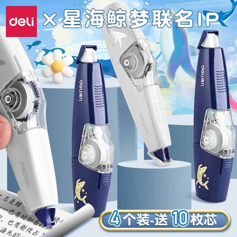 得力星海鲸梦限定修正带可换芯