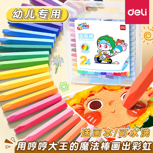 得力24色油画棒幼儿园专用蜡笔