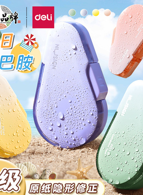 得力高颜值按动修正带 学生用 侧按按动式修正带高级感 可换芯 修改带 涂改带学生专用 改错带 渐变色修正带