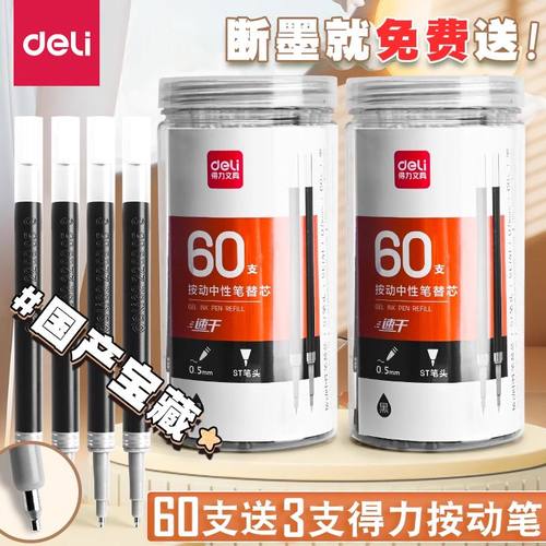 得力笔芯按动笔0.5黑色替芯笔芯