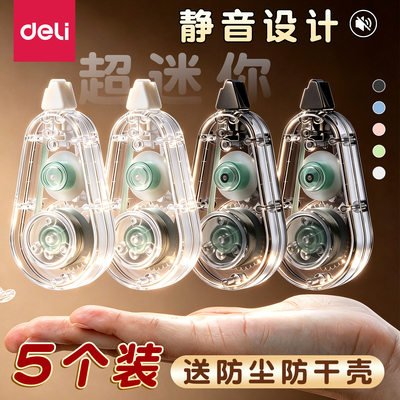 得力迷你静音修正带便携小巧