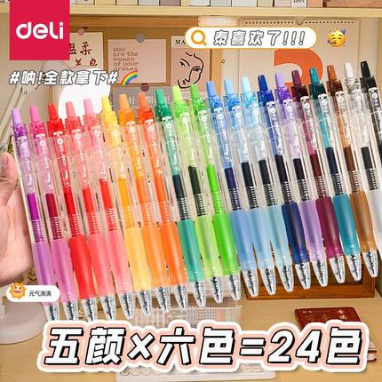 得力24色彩色笔做笔记专用按动式彩色中性笔24色高颜值按动笔做笔记的彩色笔手帐笔红色12色彩色划重点中性笔