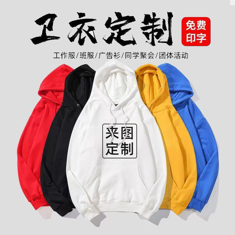 卫衣定制工作班服印字图logo定做diy衣服同学聚会套头连帽衫外套
