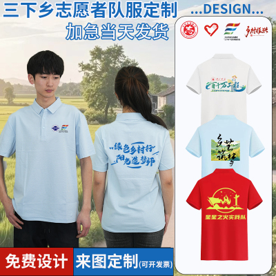 志愿者定制三下乡队服定制服装定制纯棉T恤衫POLO衫定制服装马甲