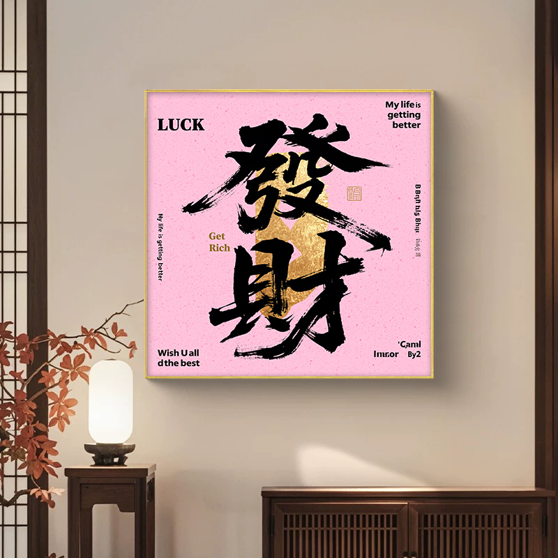 国潮办公室装饰画棋牌室麻将馆书法壁画饭店客厅玄关挂画发财字画