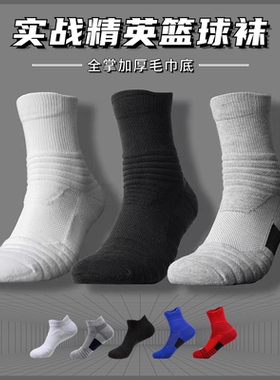 专业篮球袜男中筒加厚毛巾底实战运动透气美式高帮低帮筒长克重78