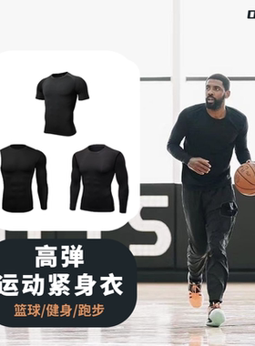 运动篮球紧身衣短长袖t恤压缩高弹速干透气跑步训练健身圆领上衣