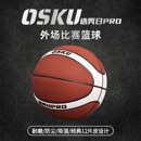 OSKU防尘篮球7号12片皮发泡胎正规比赛专用耐磨吸湿PU室外水泥地