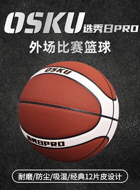 OSKU防尘篮球7号12片皮发泡胎正规比赛专用耐磨吸湿PU室外水泥地