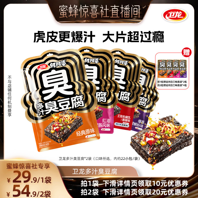 【蜜蜂零食节】卫龙多汁臭豆腐湖南长沙特产豆干臭豆腐零食