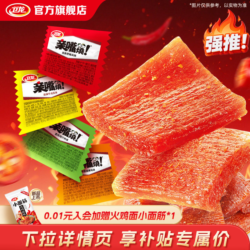 卫龙辣条亲嘴烧麻辣牛肉风味辣味零食辣片面筋解馋小零食休闲小吃