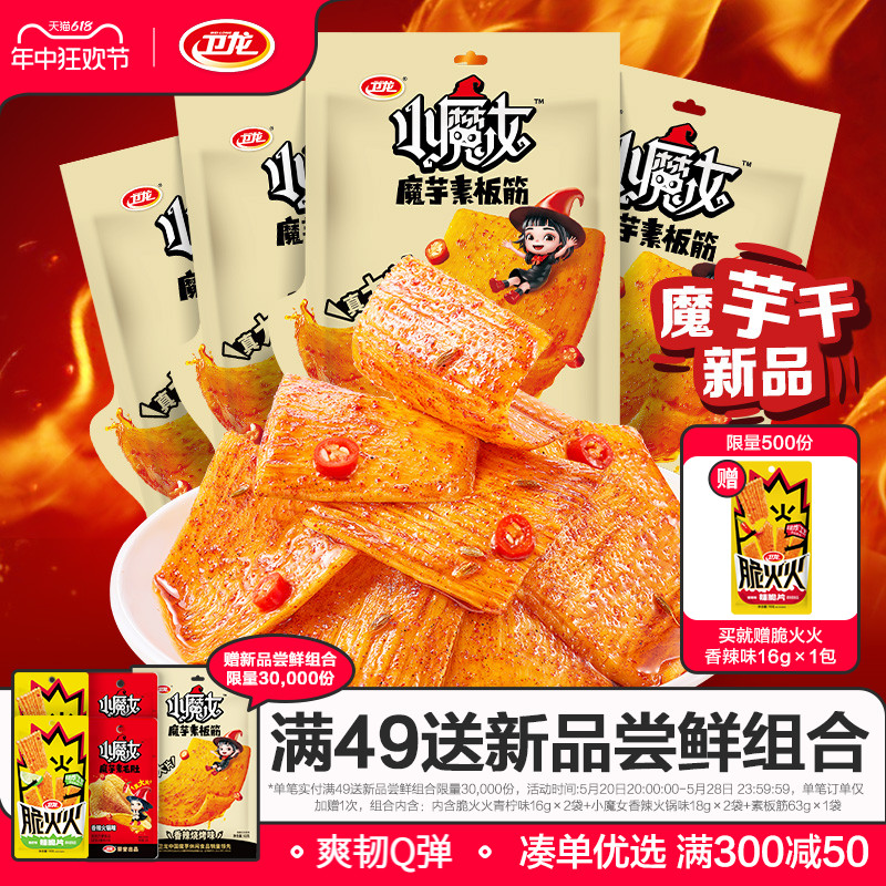 【新品】卫龙小魔女魔芋素板筋魔芋干魔芋爽小零食休闲小吃食品