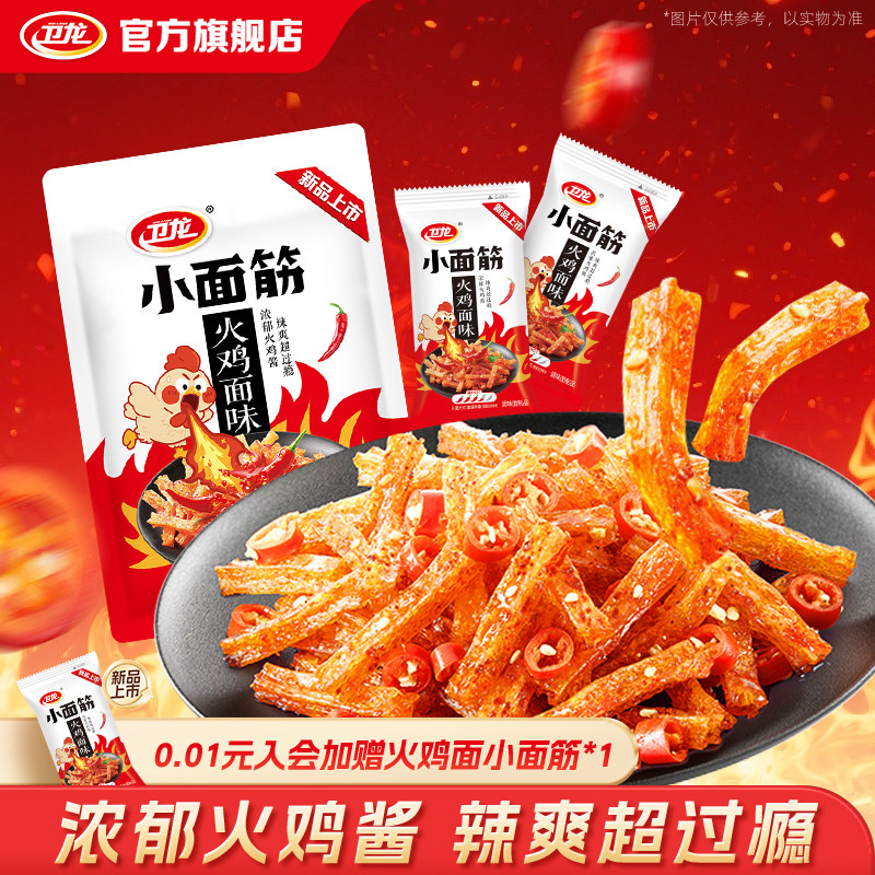【新品上市】卫龙辣条小面筋火鸡面味麻辣面筋制品小吃休闲零食