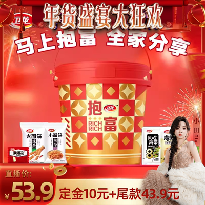 【年货盛典大狂欢】卫龙新年礼盒辣条抱富桶过年送礼零食1393g