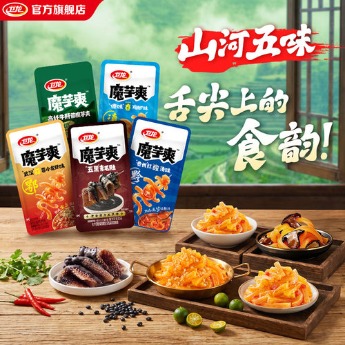 卫龙魔芋爽地域特色风味系列