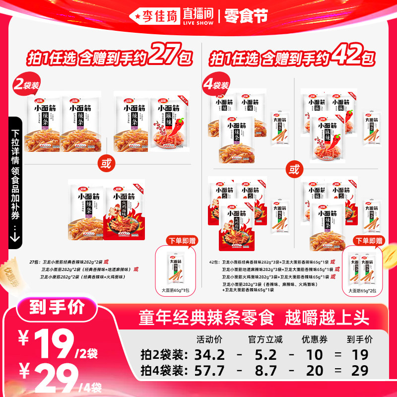 【李佳琦直播间618零食节】卫龙小面筋282g*2/4袋辣条童年零食