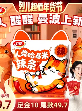 【付定！烈儿超值年货节】卫龙新年礼包人类哈基米辣条年货送礼
